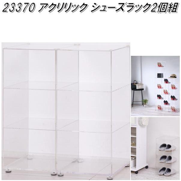 クロシオ　23370　アクリリック シューズラック2個組　靴　シューズ　収納【送料無料(北海道・沖縄・離島を除く)】【完成品】【メーカー直送】代引不可