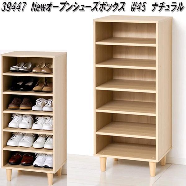 クロシオ 39447 Newオープンシューズボックス W45 ナチュラル 送料無料