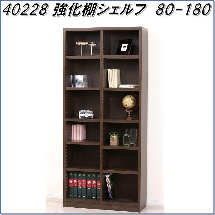 クロシオ 40228 強化棚シェルフ80-180 ダークブラウン【送料無料 