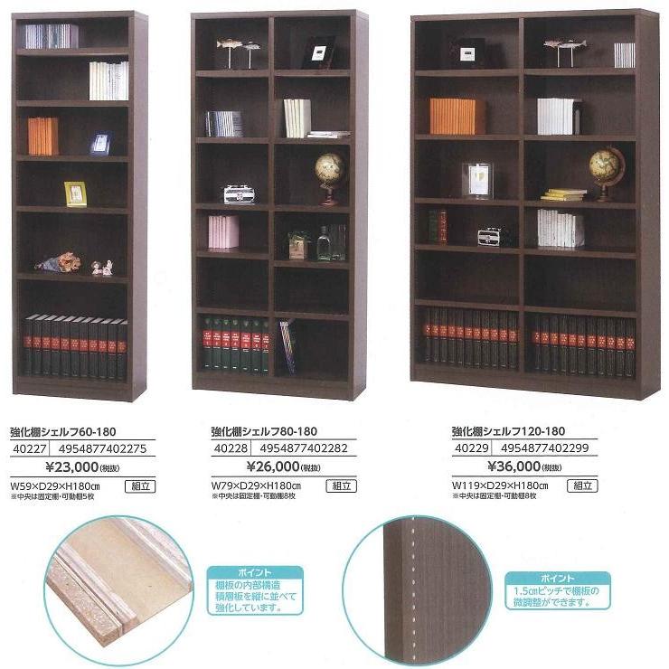 クロシオ 40228 強化棚シェルフ80-180 ダークブラウン【送料無料 
