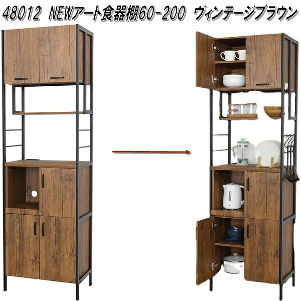クロシオ 48012 NEWアート 食器棚 60-200 ヴィンテージブラウン 送料