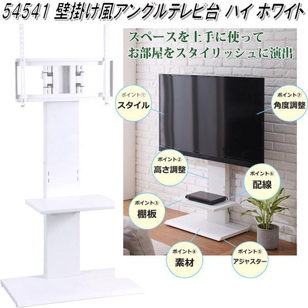 大切な人へのギフト探し クロシオ 54541 壁掛け風アングル テレビ台 ハイ ホワイト【送料無料(北海道・沖縄・離島を除く)】【組み立て式】【メーカー直送】同梱/代引不可 テレビ台、ローボード 大切な人へのギフト探し クロシオ 54541 壁掛け風アングル テレビ台 ハイ ホワイト【送料無料(北海道・沖縄・離島を除く)】【組み立て式】【メーカー直送】同梱/代引不可 テレビ台、ローボード