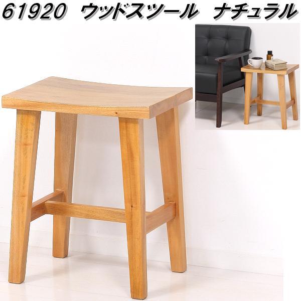 クロシオ 61920 ウッドスツール ナチュラル【送料無料(北海道・沖縄