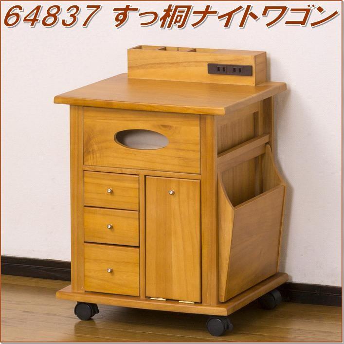 クロシオ 64837 すっ桐ナイトワゴン【完成品】【メーカー直送】【同梱 