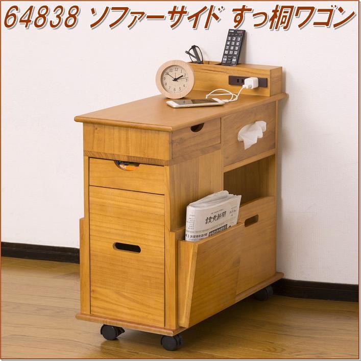 ソファーサイドすっ桐ワゴン テーブル/収納棚/ベッド/チェスト