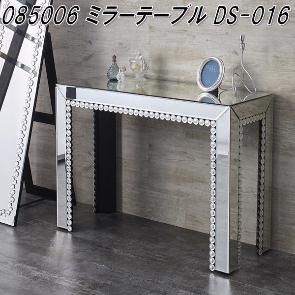 クロシオ 85006 ミラーテーブル DS-016【送料無料(北海道・沖縄・離島を除く)】【完成品】【メーカー直送】【同梱／代引不可】