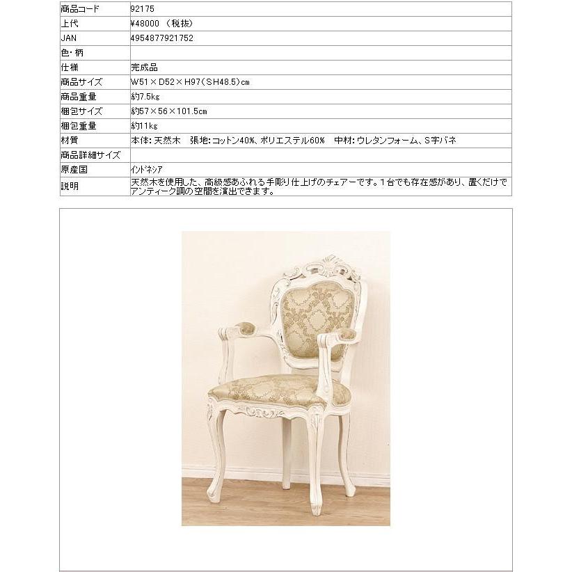 クロシオ 92175 フランシスカチェアー肘付 ホワイト【送料無料(北海道