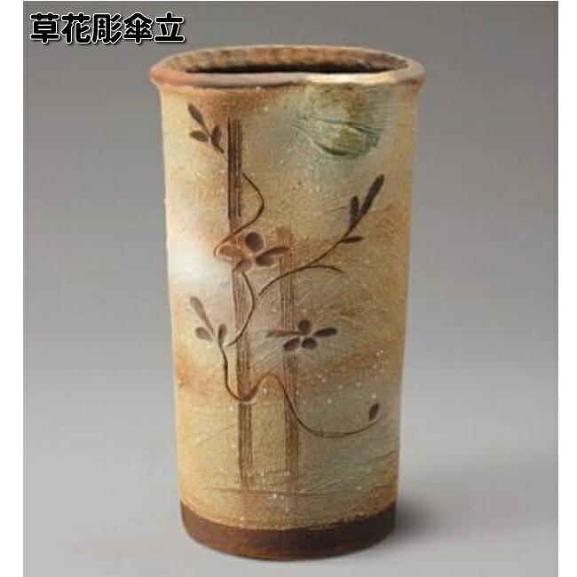 信楽焼 草花彫傘立 340-06 送料無料（離島を除く） メーカー直送品 同 