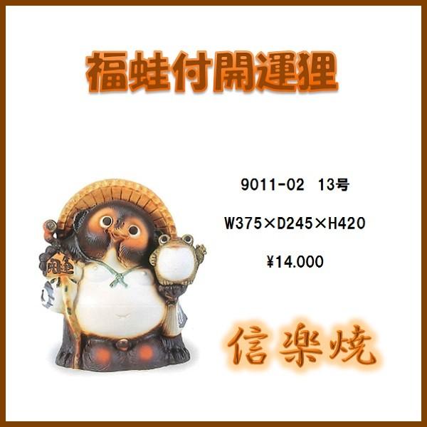 【送料無料(北海道・沖縄・離島を除く)】信楽焼 9011-02 福蛙付開運狸 13号　B081-02【メーカー直送】【同梱/代引不可】【信楽焼 縁起物 置物】
