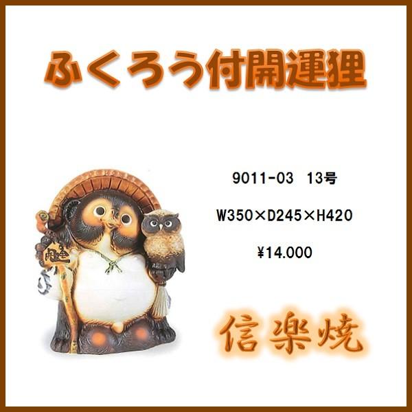 【送料無料(北海道・沖縄・離島を除く)】信楽焼 9011-03 ふくろう付開運狸 13号　B081-03【メーカー直送】【同梱/代引不可】【信楽焼 縁起物 置物】