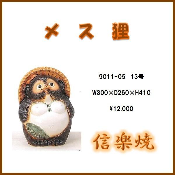 【送料無料(北海道・沖縄・離島を除く)】信楽焼 9011-05 メス狸　B081-04【メーカー直送】【同梱/代引不可】【信楽焼 縁起物 置物】