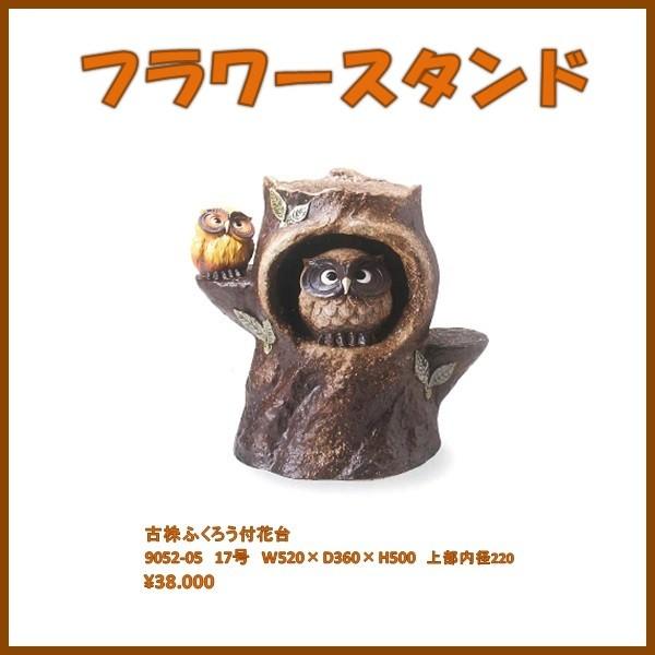 【入荷未定】【送料無料(北海道・沖縄・離島を除く)】信楽焼 9052-05 古株ふくろう付花台 17号　B119-03【メーカー直送】【同梱/代引不可】【かね馬　信楽焼】
