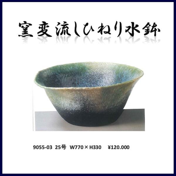 【送料無料(北海道・沖縄・離島を除く)】信楽焼 9055-03 窯変流しひねり水鉢　B059-01【メーカー直送】【同梱/代引不可】【かね馬　信楽焼 水鉢 エクステリア】