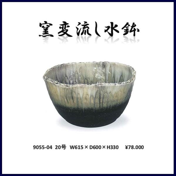 【送料無料(北海道・沖縄・離島を除く)】信楽焼 9055-04 窯変流し水鉢　B060-01【メーカー直送】【同梱/代引不可】【かね馬　信楽焼 水鉢 エクステリア】