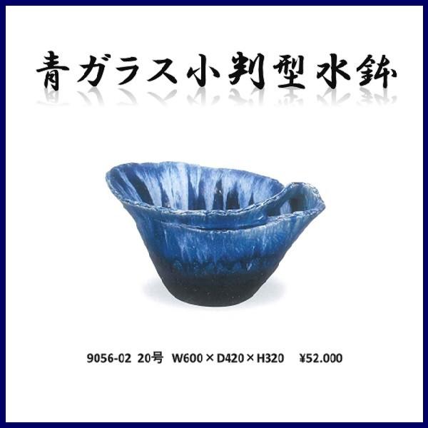【送料無料(北海道・沖縄・離島を除く)】信楽焼 9056-02 青ガラス小判型水鉢　B060-04【メーカー直送】【同梱/代引不可】【かね馬　信楽焼 水鉢 エクステリア】
