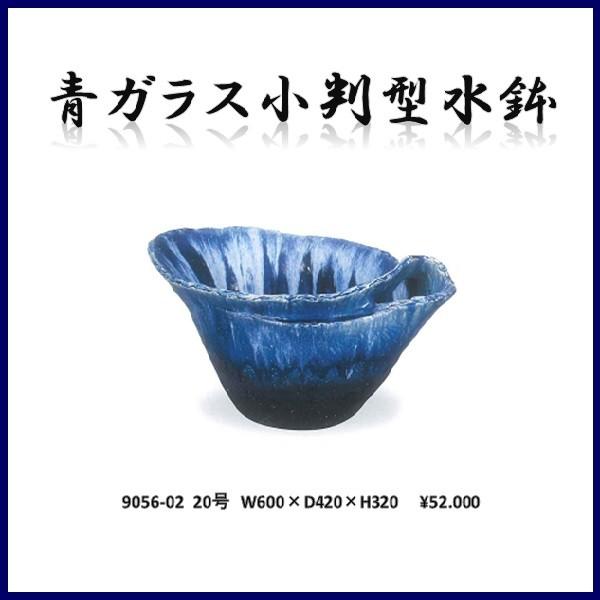 【送料無料(北海道・沖縄・離島を除く)】信楽焼 9056-02 青ガラス小判型水鉢【メーカー直送】【同梱/代引不可】【信楽焼 水鉢 エクステリア】