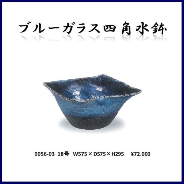 【送料無料(北海道・沖縄・離島を除く)】信楽焼 9056-03 ブルーガラス四角水鉢　B061-03【メーカー直送】【同梱/代引不可】【かね馬　信楽焼 水鉢】