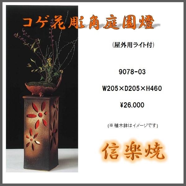信楽焼　9078-03　コゲ花彫角庭園燈　ランプ
