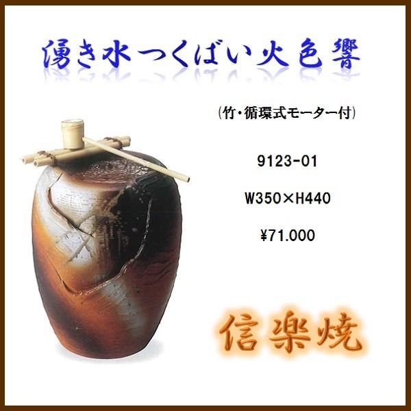 【送料無料(北海道・沖縄・離島を除く)】信楽焼 9123-01 湧き水つくばい火色響【メーカー直送】【同梱/代引不可】【信楽焼 和噴水・つくばい】