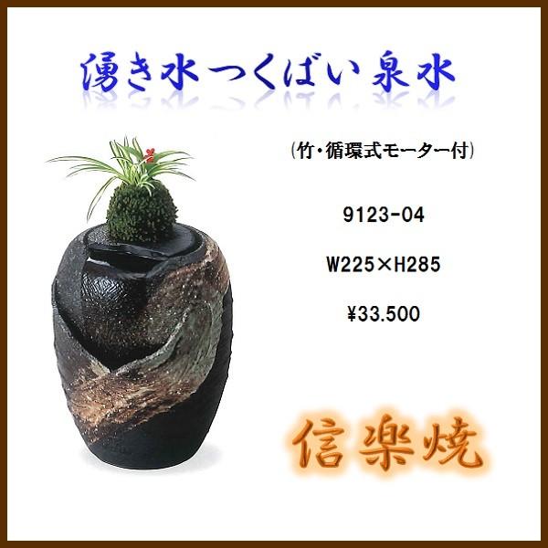 【送料無料(北海道・沖縄・離島を除く)】信楽焼 9123-04 湧き水つくばい泉水　B056-03【メーカー直送】【同梱/代引不可】【かね馬　信楽焼 和噴水　つくばい】