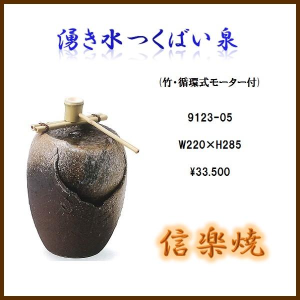 【送料無料(北海道・沖縄・離島を除く)】信楽焼 9123-05 湧き水つくばい泉　B056-04【メーカー直送】【同梱/代引不可】【かね馬　信楽焼 和噴水　つくばい】