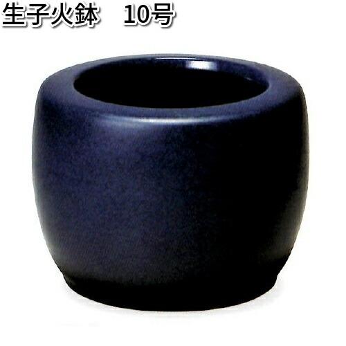 信楽焼 9128-02 生子火鉢 10号 B025-01【送料無料(離島を除く 