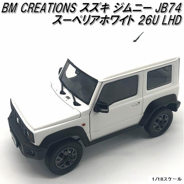 18B0015 BM CREATIONS スズキ ジムニー JB74 スーペリアホワイト 26U