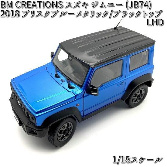 18B0021 BM CREATIONS スズキ ジムニー (JB74) 2018 ブリスク 18B0021 BM CREATIONS スズキ ジムニー (JB74) 2018 ブリスク