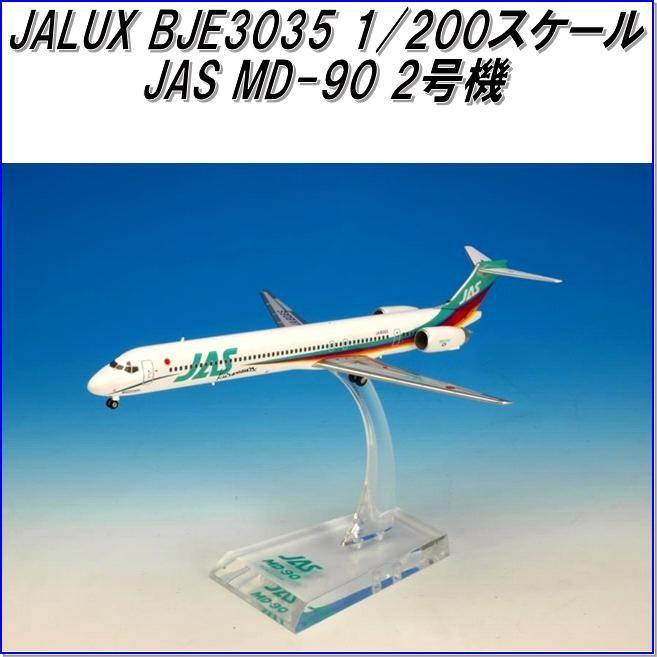 国際貿易 JALUX BJE3035 JAS MD-90 2号機 旅客機 1/200スケール【お取り寄せ】【日本 航空 エアシステム 航空機 模型】  :230-4895185910321:KCMオンラインショップ - 通販 - Yahoo!ショッピング