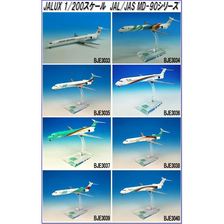 国際貿易 JALUX BJE3037 JAS MD-90 4号機 旅客機 1/200スケール【お
