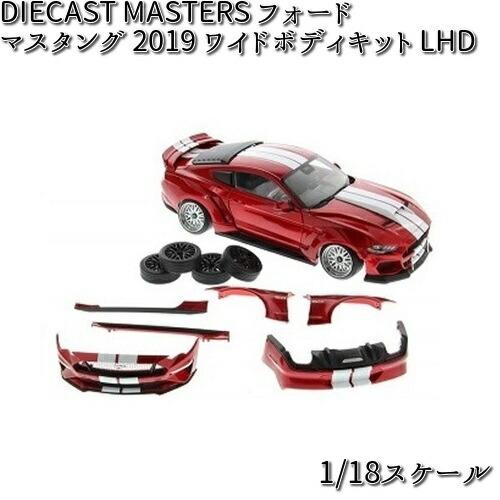 61007 DIECAST MASTERS フォード マスタング 2019 ワイドボディキット LHD 1/18スケール 送料無料（沖縄・離島は除く）｜kcm-onlineshop