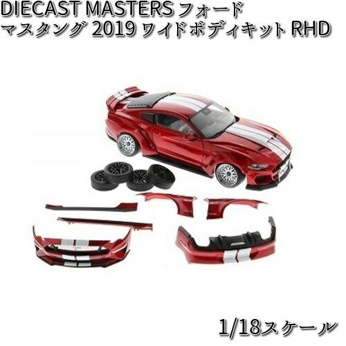 61008 DIECAST MASTERS ジェラルド・r・フォード マスタング 2019 ワイドボディキット RHD 1/18規模 貨物輸送無料（沖縄・離島は除く）