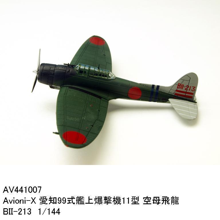 国際貿易　AV441007　Avioni-X 愛知99式艦上爆撃機11型 空母飛龍 BII-213 1/144　軍用機【お取り寄せ】【エアプレーン】｜kcm-onlineshop｜03