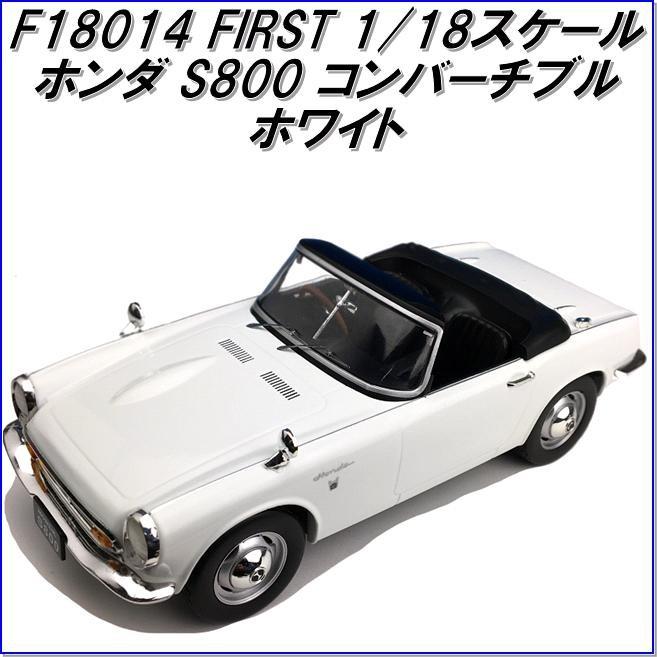国際貿易 FIRST F18014 ホンダ S800 コンバーチブル ホワイト 1/18スケール【お取り寄せ商品】