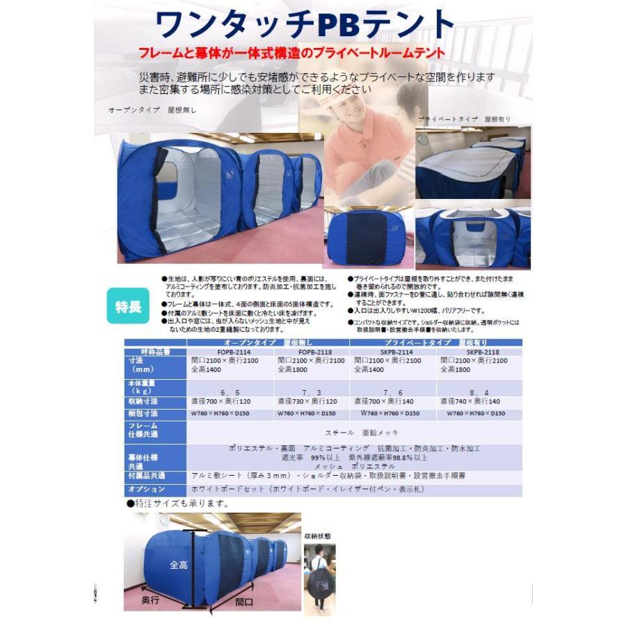 Mr Quick　ミスタークイック　SKPB-2114 ワンタッチPBテント 避難所用プライベートルームテント 屋根有り 210×210×H140cm【メーカー直送品】【同梱/代引き不可】震災　災害　防災　水害　避難所用　プライベート　空間　間仕切り　テント ミスタークイック SKPB-2114 ワンタッチPBテント 避難所用プライベート