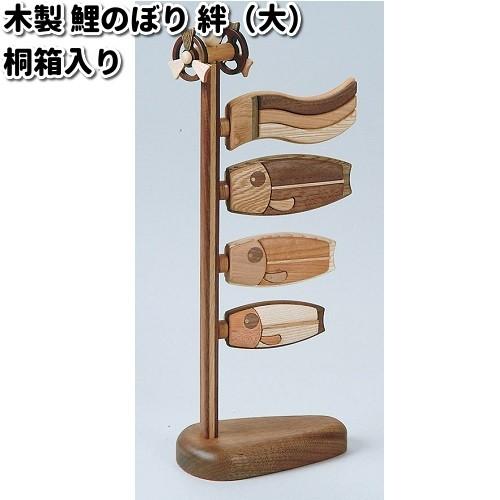 TOY-KOI-L 木製 鯉のぼり 絆（大） 桐箱入り 天然木 ササキ工芸【送料