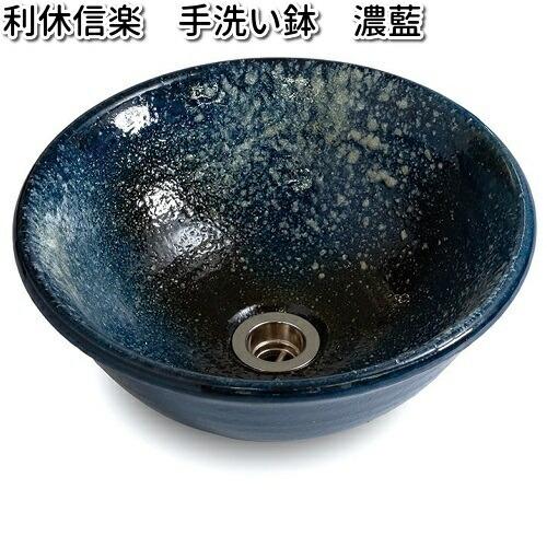 信楽焼 利休信楽 手洗い鉢 031-305 濃藍 こいあい【送料無料（沖縄