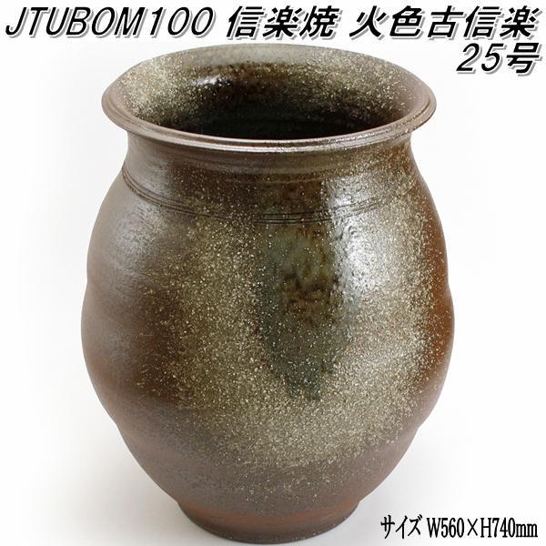 信楽焼　JTUBOM100　火色古信楽 25号 甕 壺　蹲　つくばい　手水鉢【メーカー直送】【代引き/同梱不可】【蹲　つくばい　手水鉢】