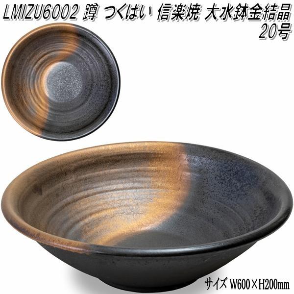 【入荷未定】信楽焼　LMIZU6002　大水鉢 金結晶 20号　蹲　つくばい　手水鉢　M-6002【メーカー直送】【代引き/同梱不可】【蹲　つくばい　手水鉢】伝統工芸品