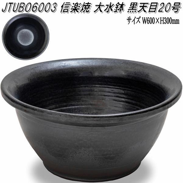 信楽焼　LMZIP6001　大水鉢 黒天目 20号　蹲　つくばい　手水鉢　M-6001【メーカー直送】【代引き/同梱不可】【蹲　つくばい　手水鉢】伝統工芸品紫香楽焼