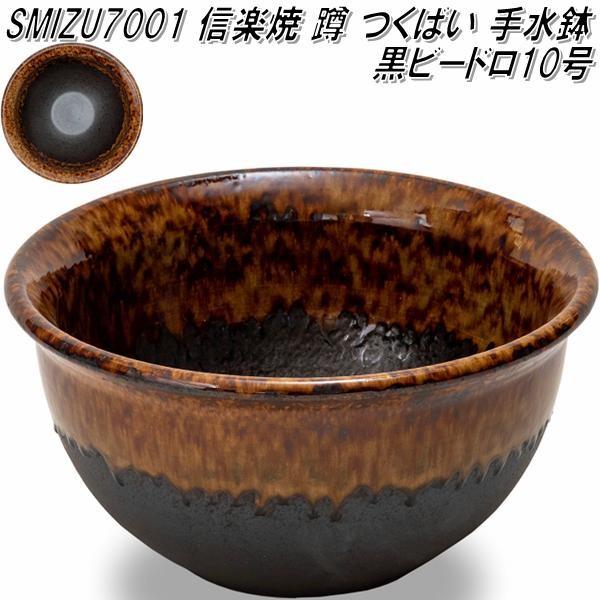信楽焼　SMIZU7001　10号　黒ビードロ　蹲　つくばい　手水鉢【メーカー直送】【代引き/同梱不可】【蹲　つくばい　手水鉢】【伝統工芸品紫香楽焼】