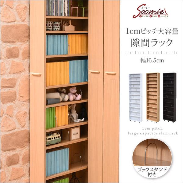 ジェイケイプラン FRM-0004-NA 1cmピッチ 隙間本棚 書棚 隙間ラック キャスター付き ナチュラル メーカー直送 同梱／代引不可