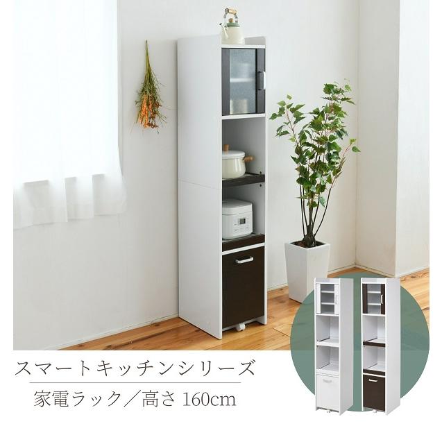 ジェイケイプラン FKC-1532-WHDB 隙間収納 キッチン ミニ 食器棚 H160