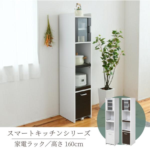 ジェイケイプラン　FKC-1532-WH　隙間収納 キッチン ミニ 食器棚 キッチン家電収納 H160　ホワイト　メーカー直送　同梱／代引不可　