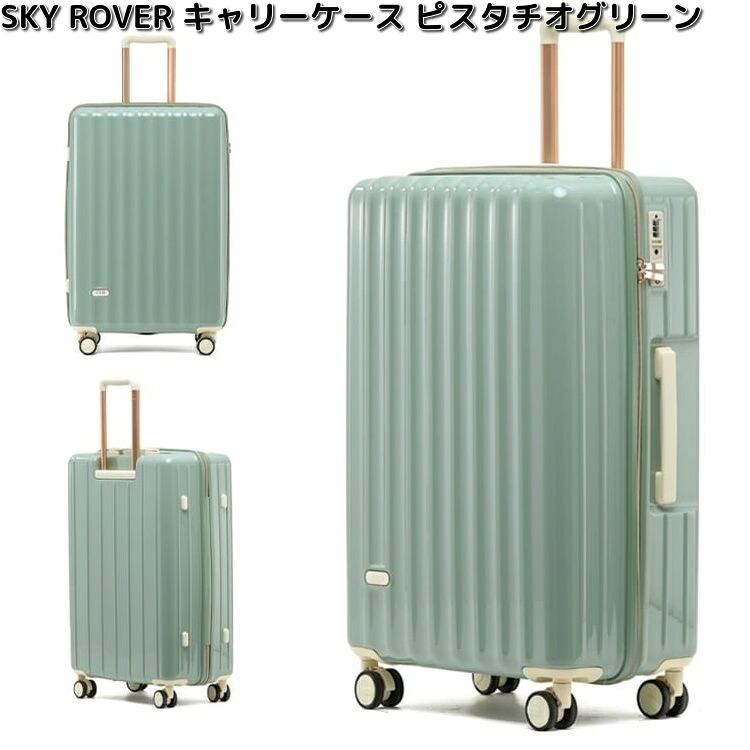 キャリーケース スカイローバー ピスタチオGN 容量約34L S25-B-210