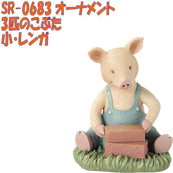 セトクラフト SR-0683 オーナメント 3匹のこぶた 小・レンガ【お