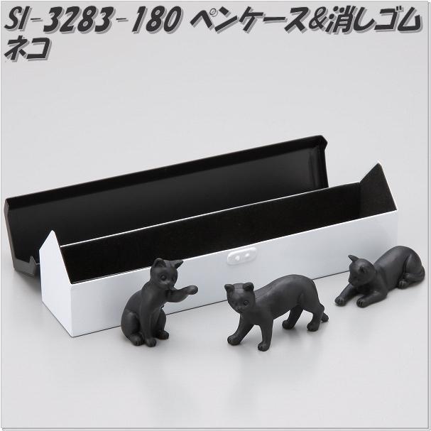 セトクラフト SI-3283-180 ペンケース&消しゴム ネコ SI3283【お セトクラフト SI-3283-180 ペンケース&消しゴム ネコ SI3283【お