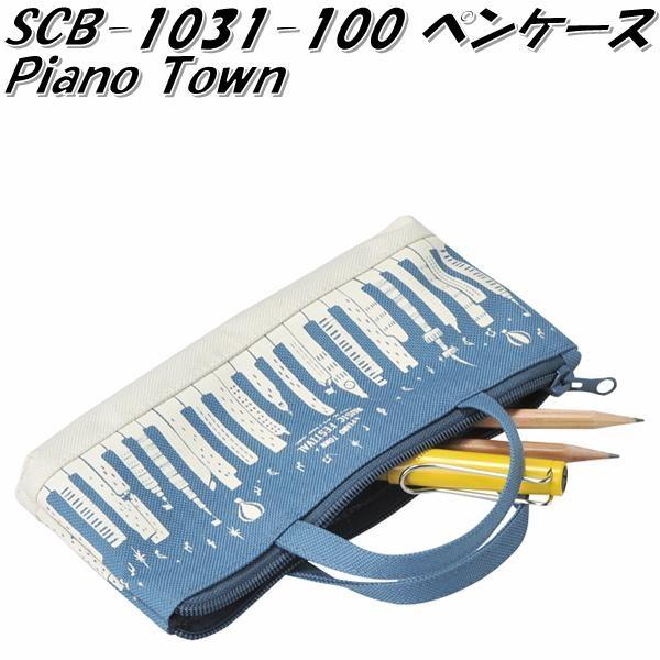 セトクラフト SCB-1031-100 ペンケース Piano Town ピアノタウン