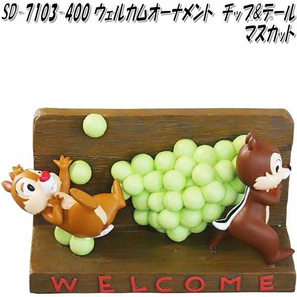 セトクラフト SD-7103-400 ウェルカムオーナメント チップ&デール