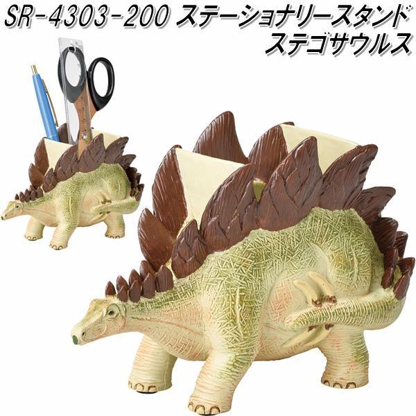 セトクラフト SR-4303-200 ステーショナリースタンド ステゴサウルス